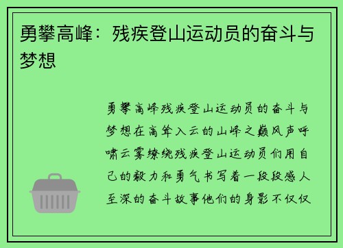 勇攀高峰：残疾登山运动员的奋斗与梦想