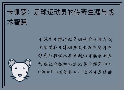 卡佩罗：足球运动员的传奇生涯与战术智慧