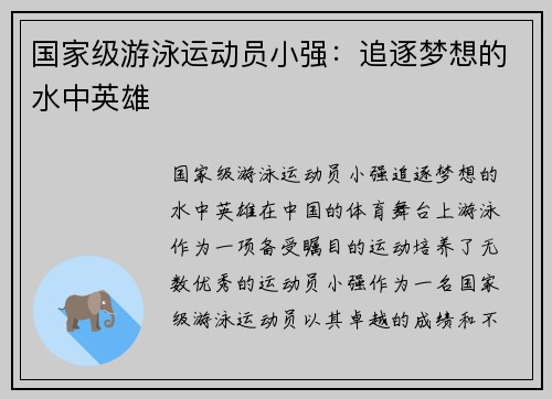 国家级游泳运动员小强：追逐梦想的水中英雄