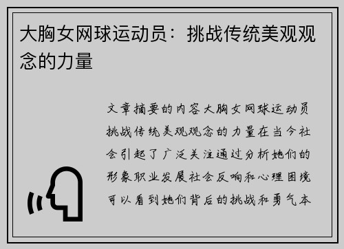 大胸女网球运动员：挑战传统美观观念的力量