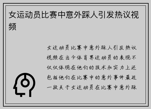 女运动员比赛中意外踩人引发热议视频