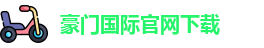 豪门国际官网下载